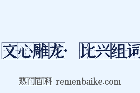 文心雕龙·比兴组词是什么意思的图片